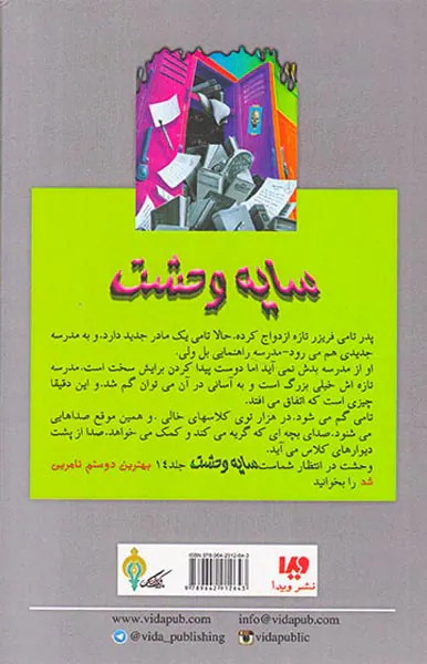 سایه وحشت جلد سیزدهم مدرسه شبح زاده